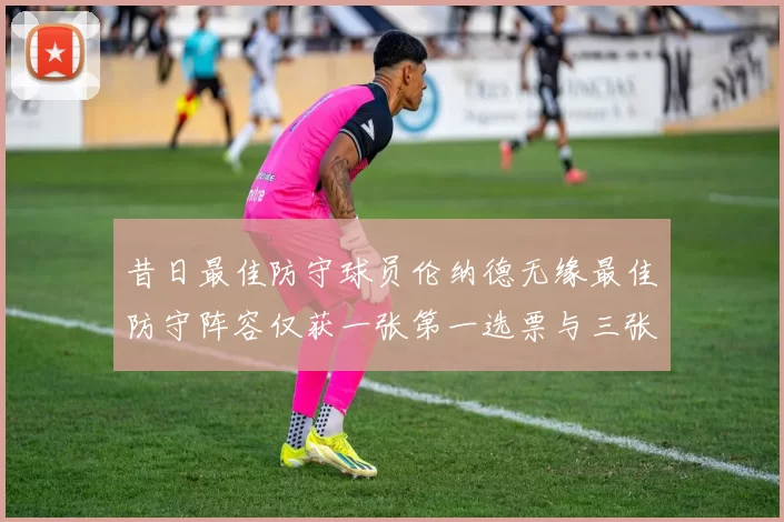 昔日最佳防守球员伦纳德无缘最佳防守阵容仅获一张第一选票与三张第二选票