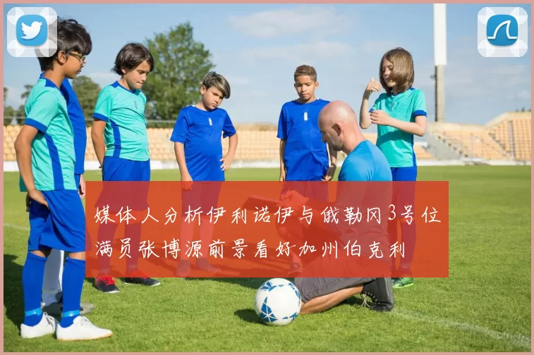 媒体人分析伊利诺伊与俄勒冈3号位满员张博源前景看好加州伯克利