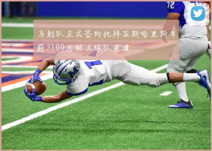 马刺队正式签约托拜亚斯哈里斯年薪3100万助力球队重建