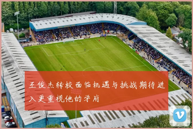 王俊杰转校面临机遇与挑战期待进入更重视他的学府
