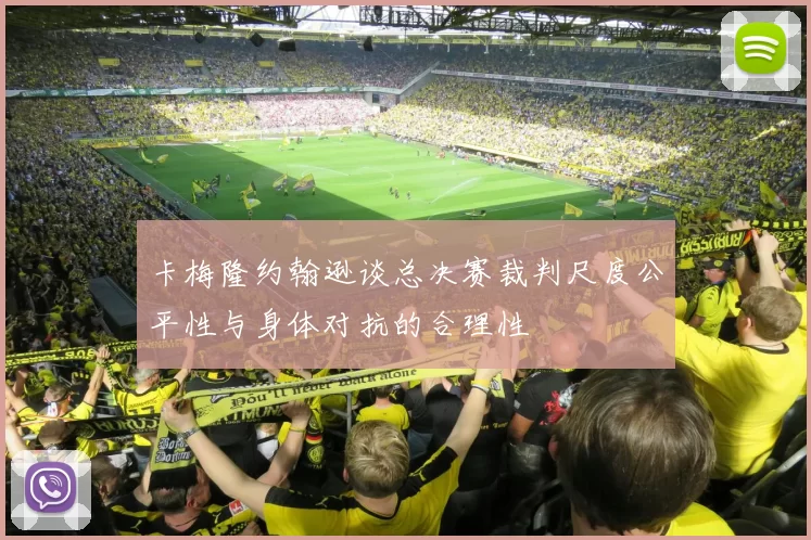 卡梅隆约翰逊谈总决赛裁判尺度公平性与身体对抗的合理性