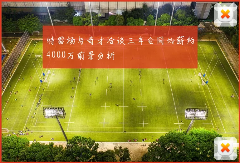 特雷杨与奇才洽谈三年合同均薪约4000万前景分析