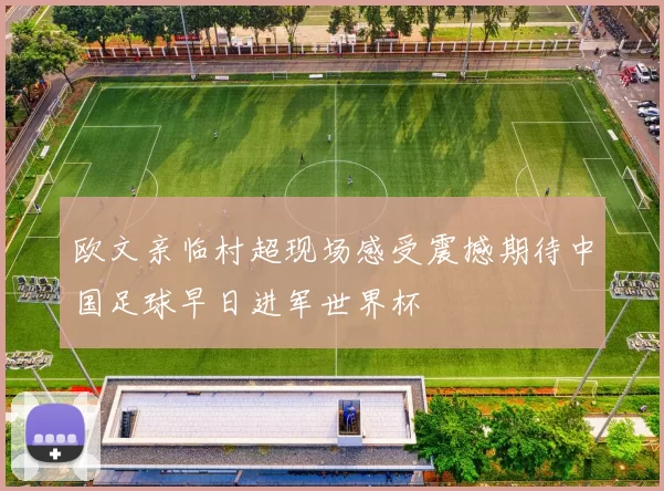 欧文亲临村超现场感受震撼期待中国足球早日进军世界杯