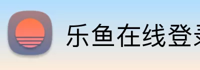 乐鱼在线登录官方网站 Logo
